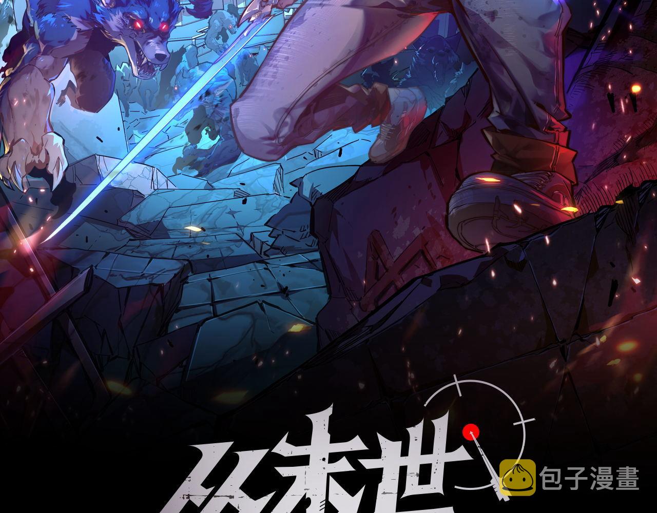 从末世崛起漫画,115 可怕的第二种形态2图