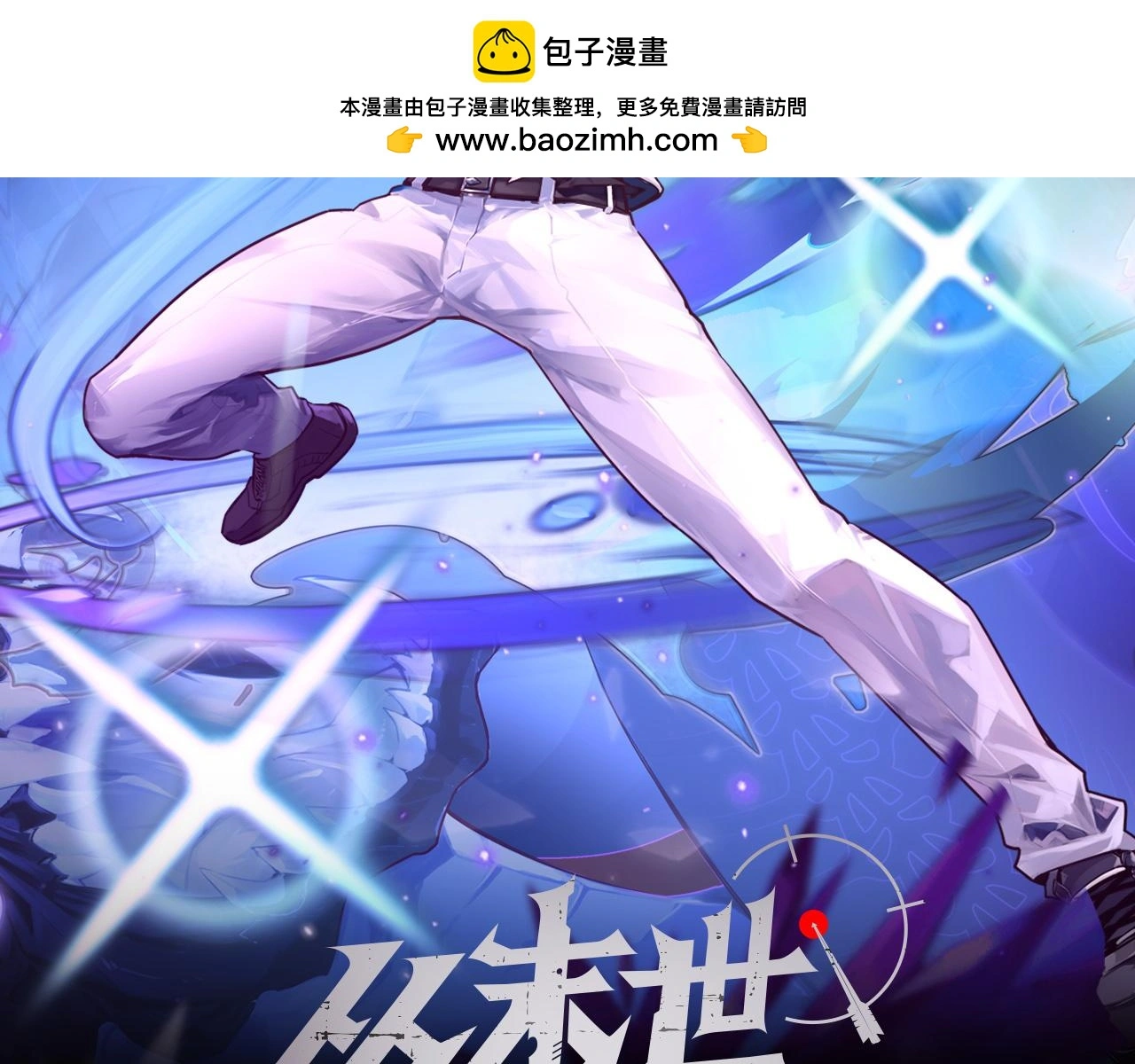 从末世崛起漫画免费下拉式漫画漫画,229 巨门之瞳!2图