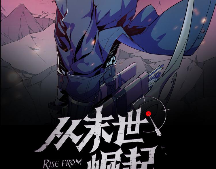 从末世崛起漫画免费下拉式漫画漫画,第006话 绝境·觉醒2图