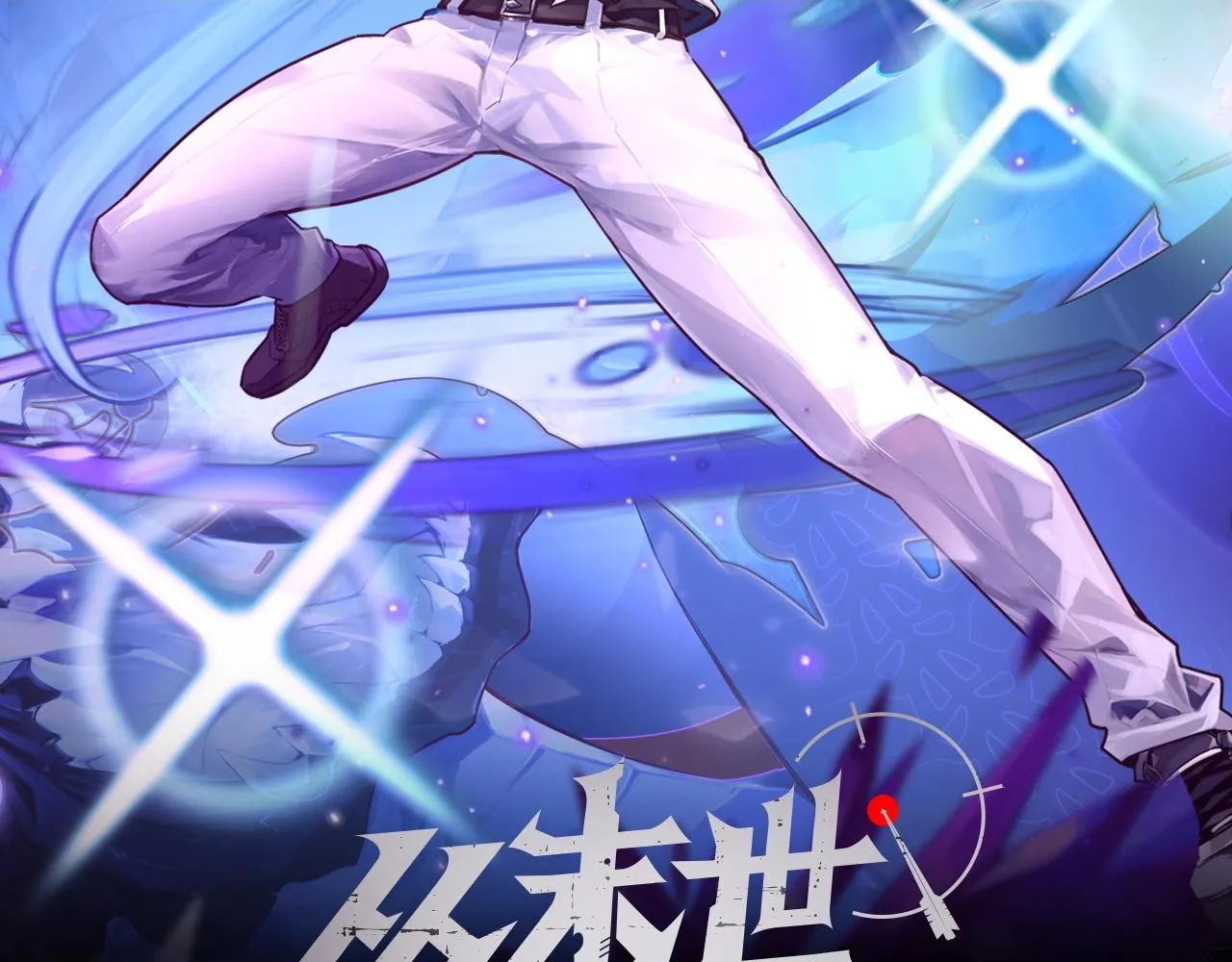 从末世崛起漫画,168 毒域封山2图