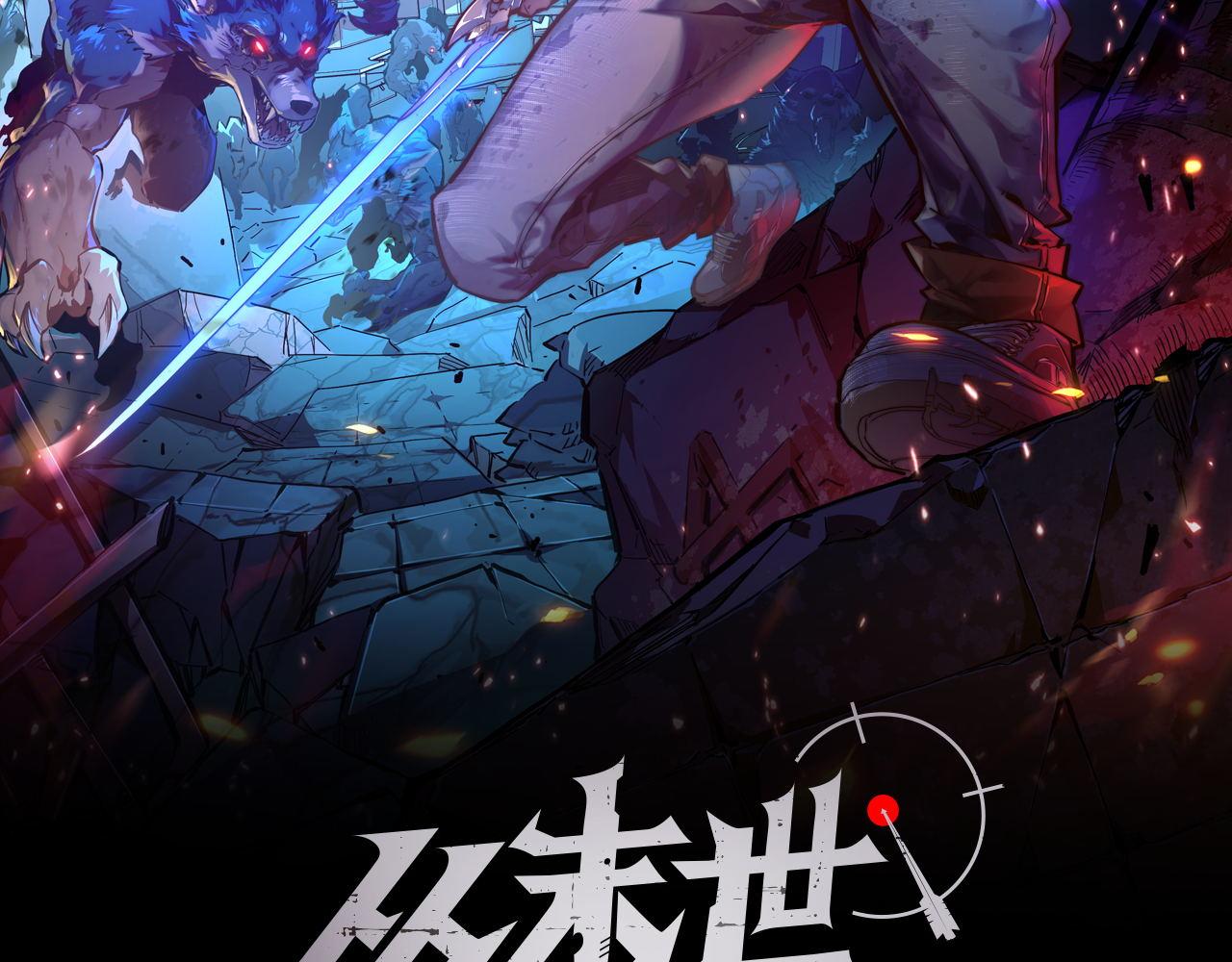从末世崛起漫画免费下拉式漫画漫画,103 密室中的秘密1图