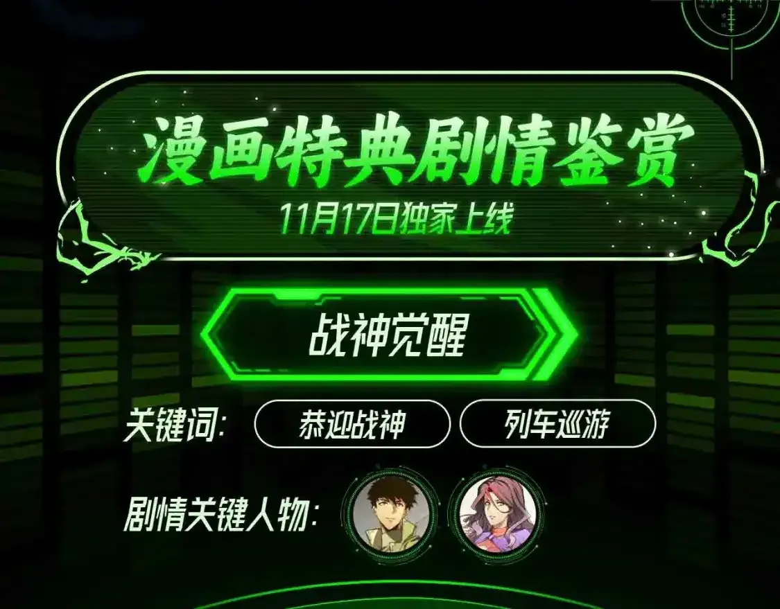 从末世崛起漫画,漫画特典季·11月17日战神归来！1图