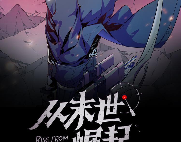 从末世崛起漫画免费下拉式漫画漫画,第015话 远行之前2图
