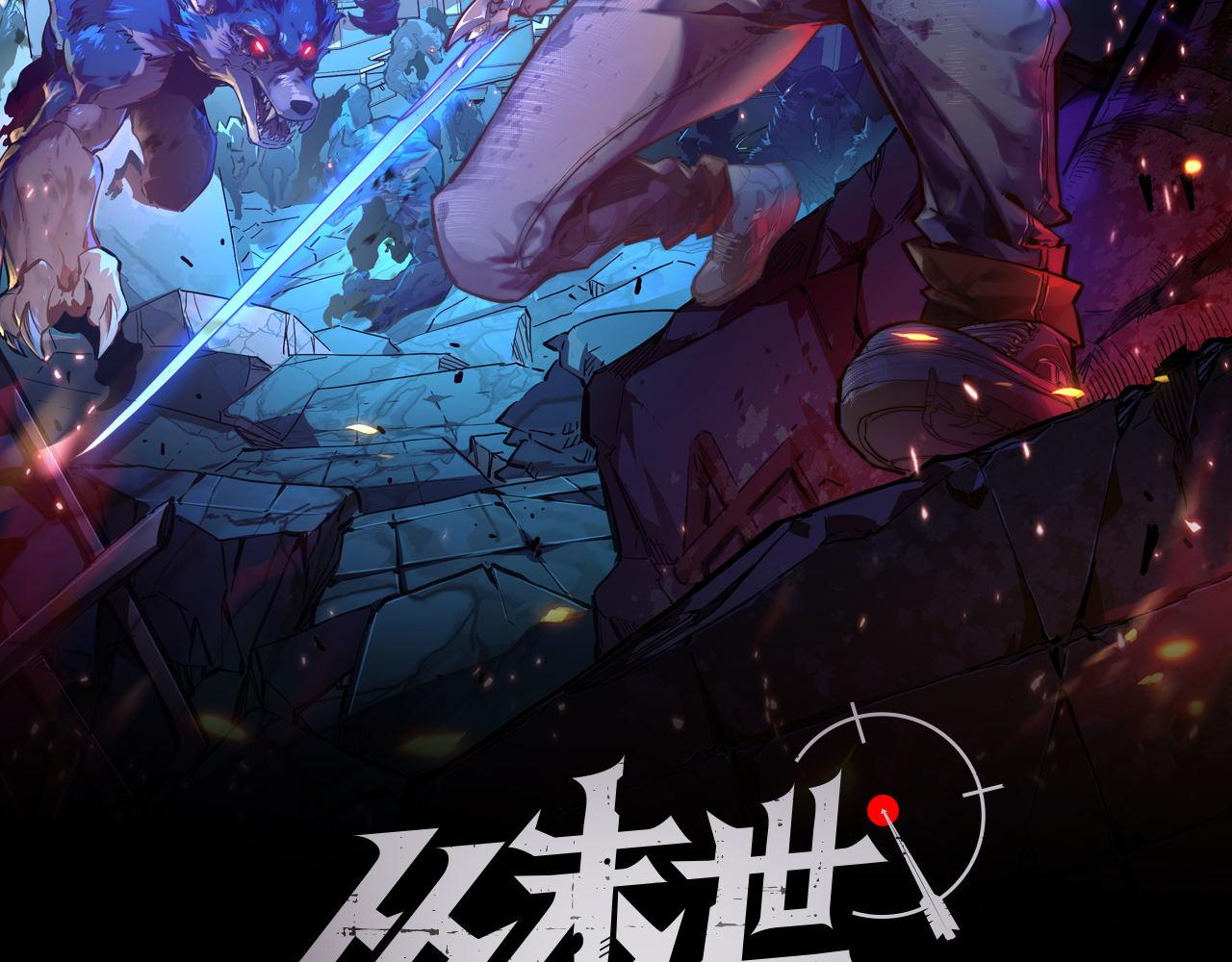 从末世崛起漫画免费下拉式漫画漫画,088 西渊魔井2图