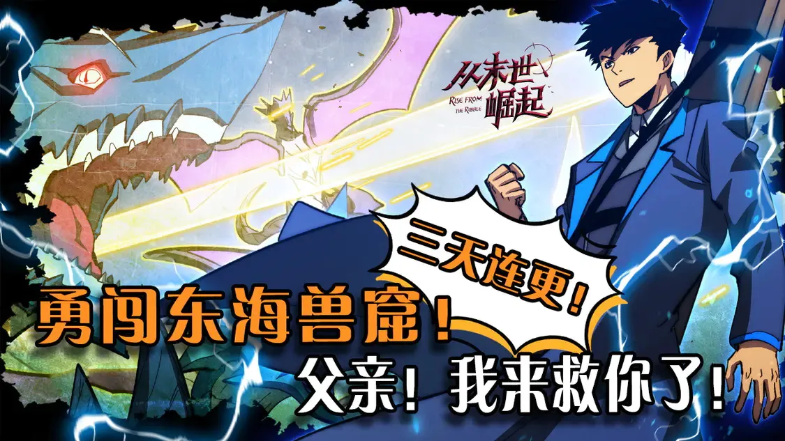 从末世崛起漫画,270 勇闯东海兽窟1图