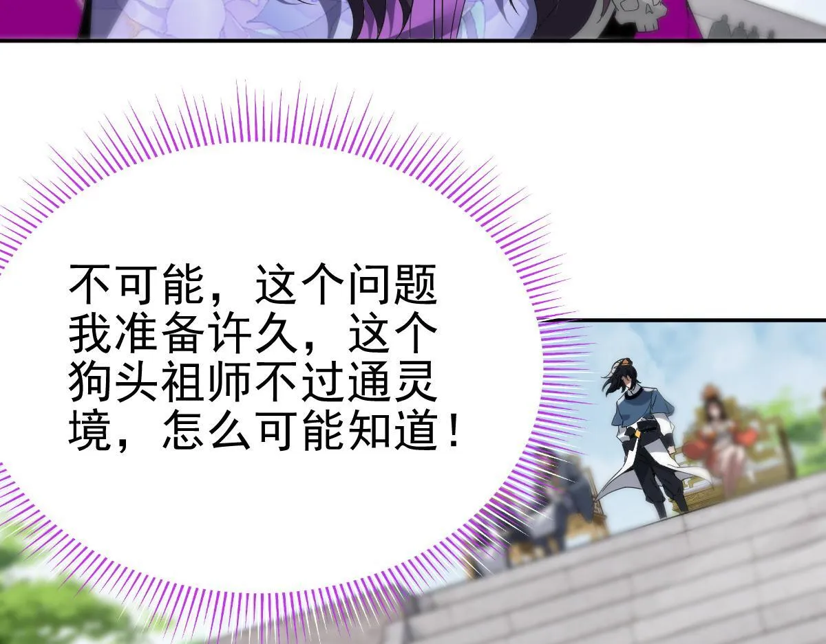 开局震惊女帝小说在线看漫画,第10话 天魔三骄又怎样？祖师教你做人！1图
