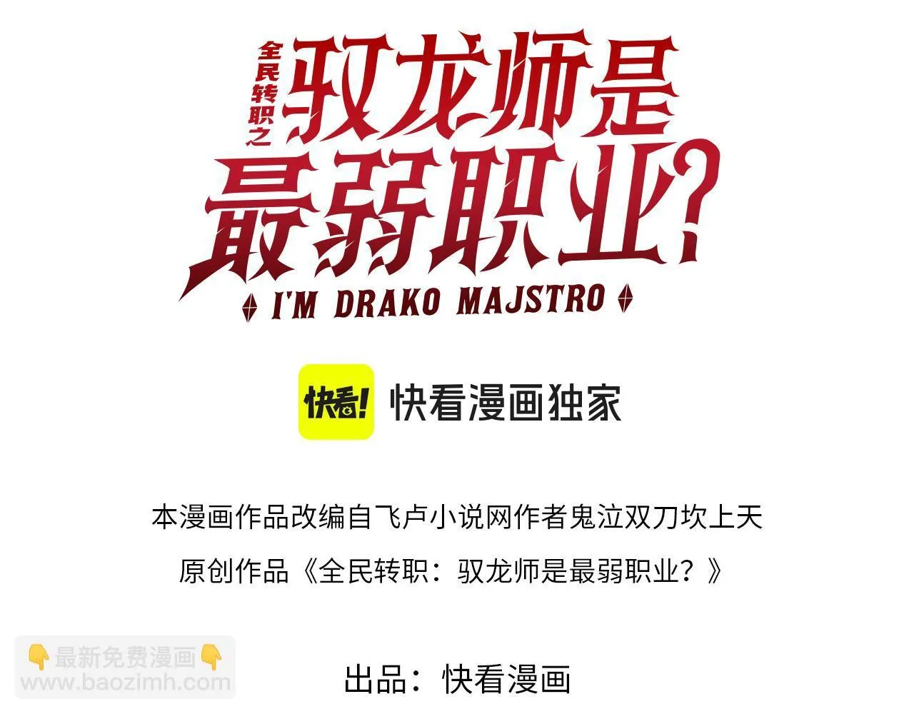 全民转职:驭龙师是最弱职业?最新章节目录_《全民转职:驭龙师是最...漫画,第15话 灭世者形态1图