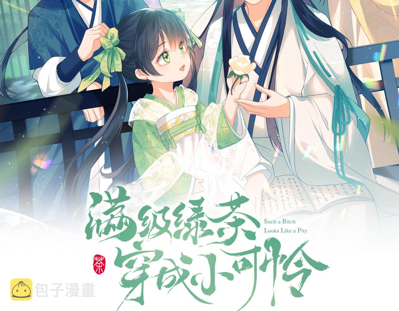 满级绿茶穿成小可怜全集漫画,第35话 送你的礼物是快乐2图