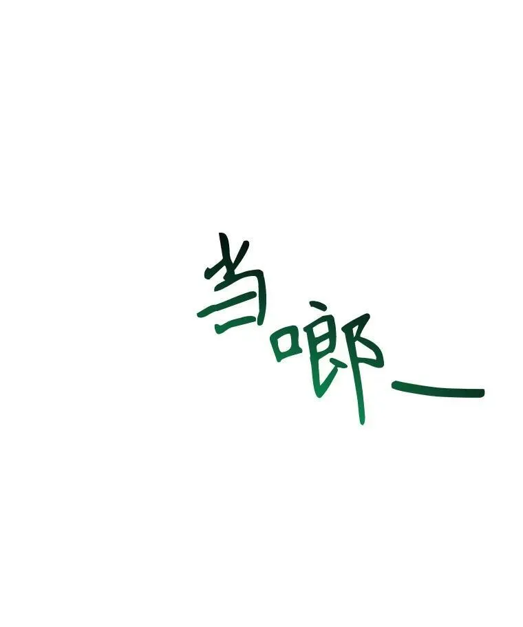 未来每步都是花路漫画,63.不变的心1图