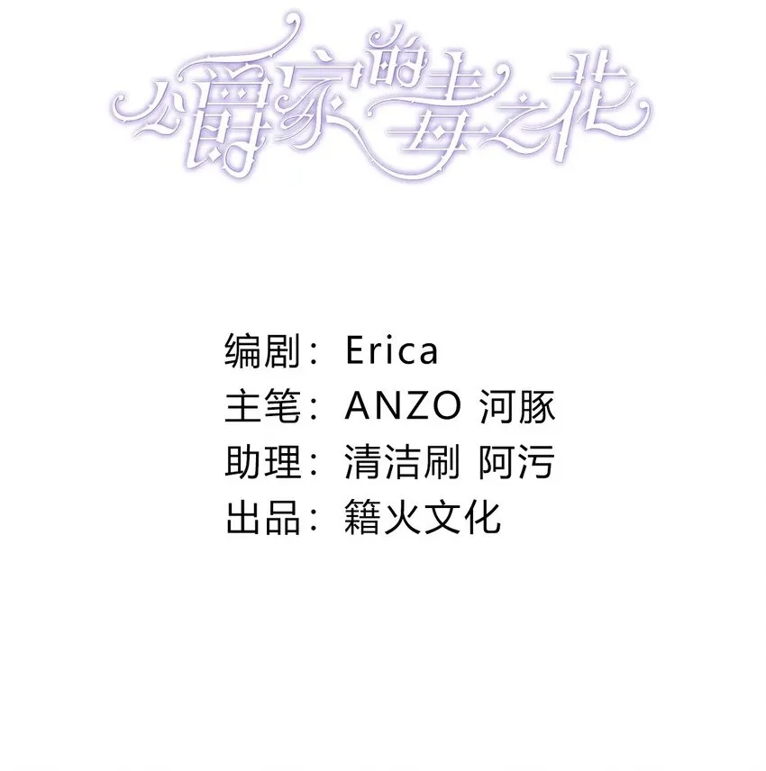 公爵家的毒之花漫画,003 诅咒2图