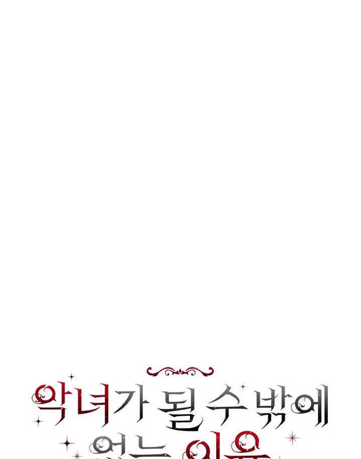 不得不成为恶女的理由漫画,第13话1图
