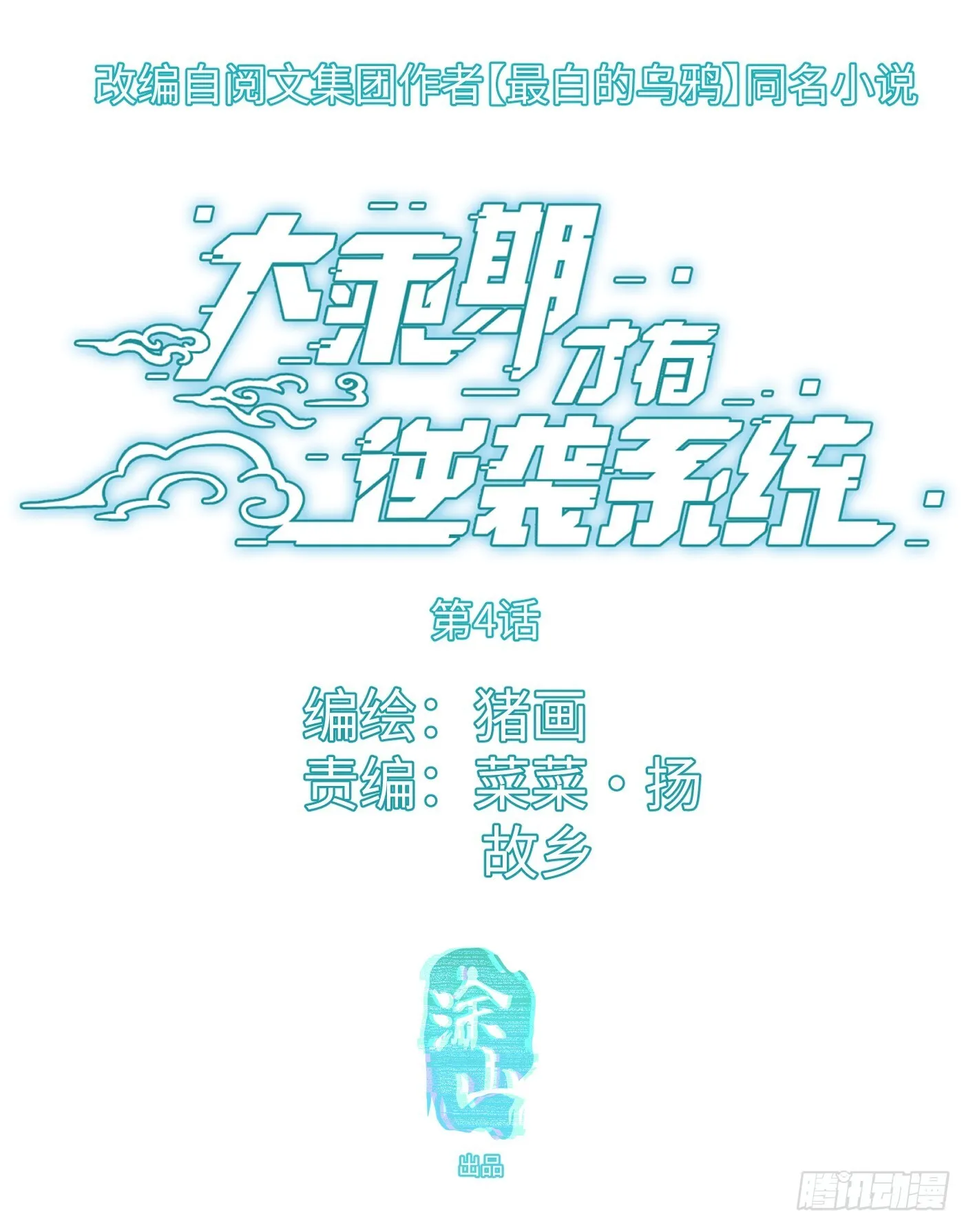 大乘期才有逆袭系统结局是啥漫画,第4话1图