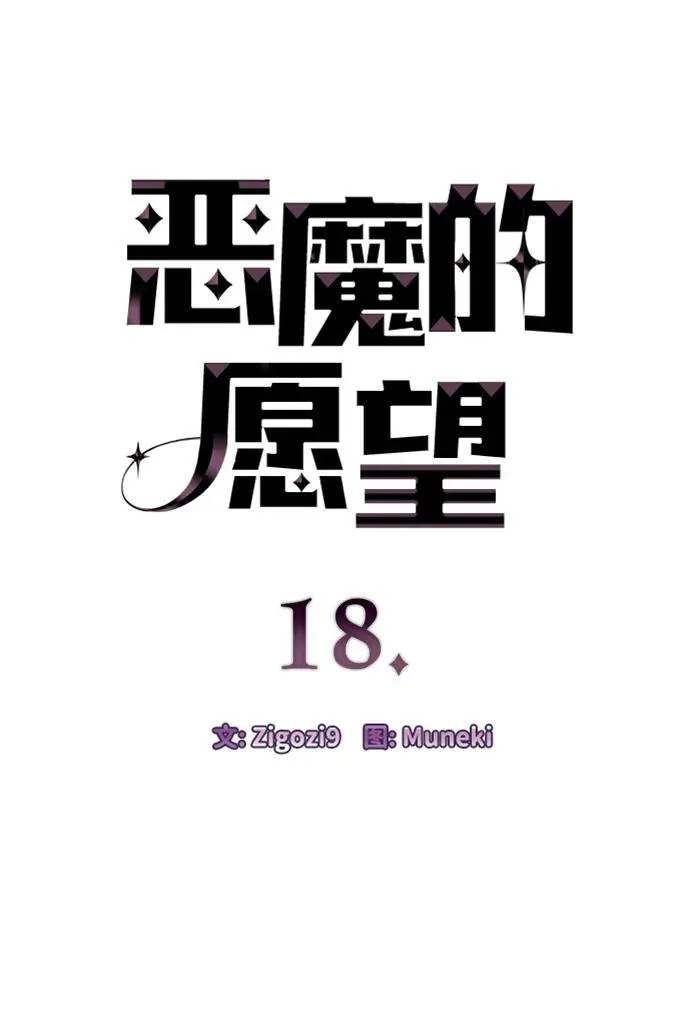 恶魔的愿望漫画完结了吗漫画,第18话2图
