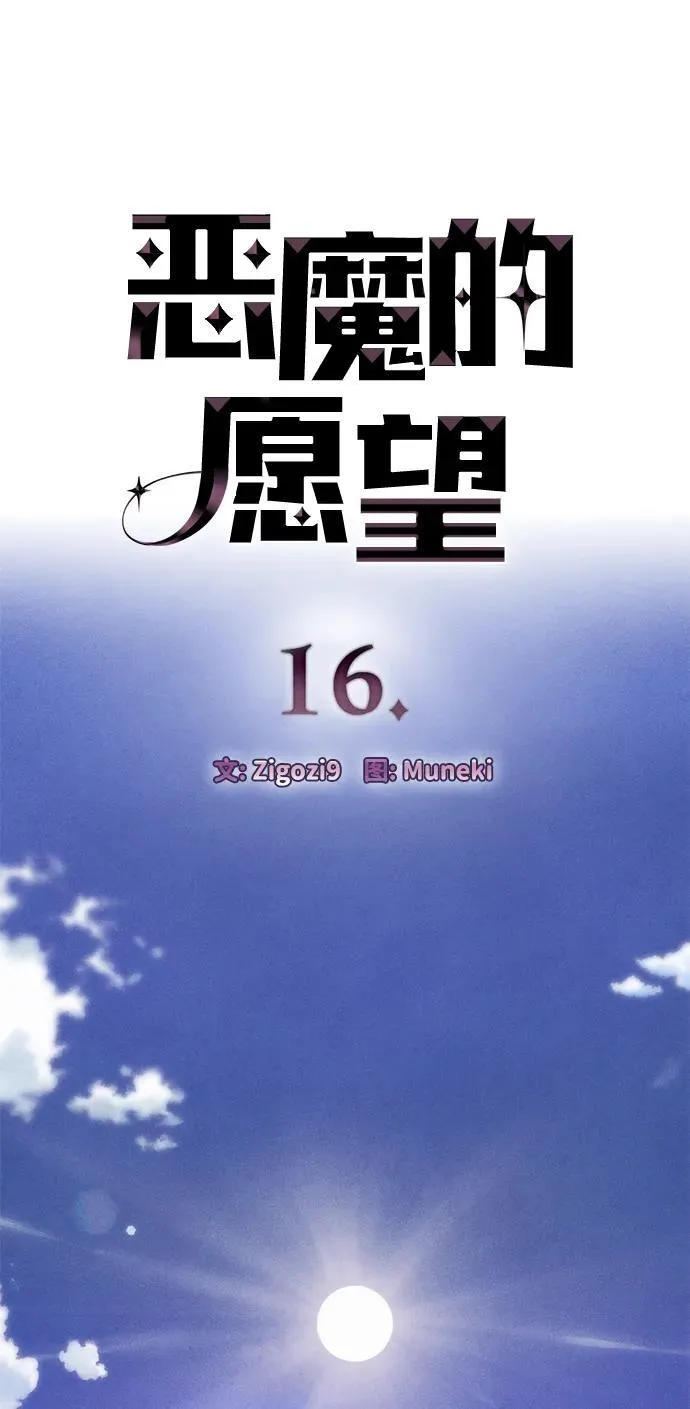 恶魔的愿望漫画完结了吗漫画,第16话1图