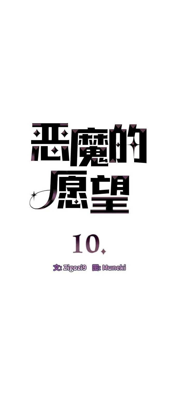 恶魔的愿望漫画完结了吗漫画,第10话2图