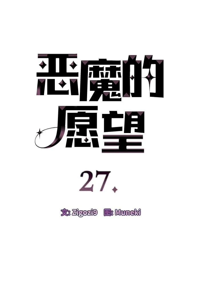 恶魔的愿望漫画完结了吗漫画,第27话2图