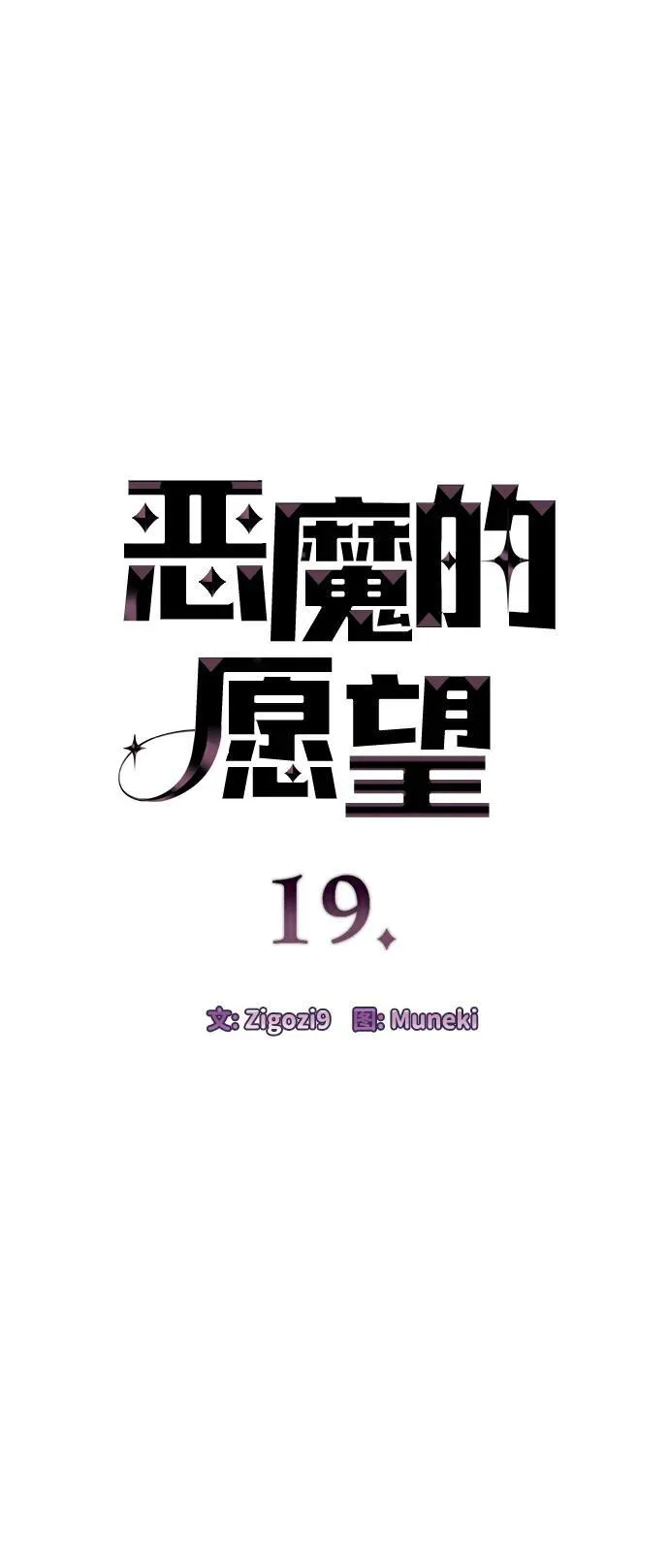恶魔的愿望漫画完结了吗漫画,第19话1图