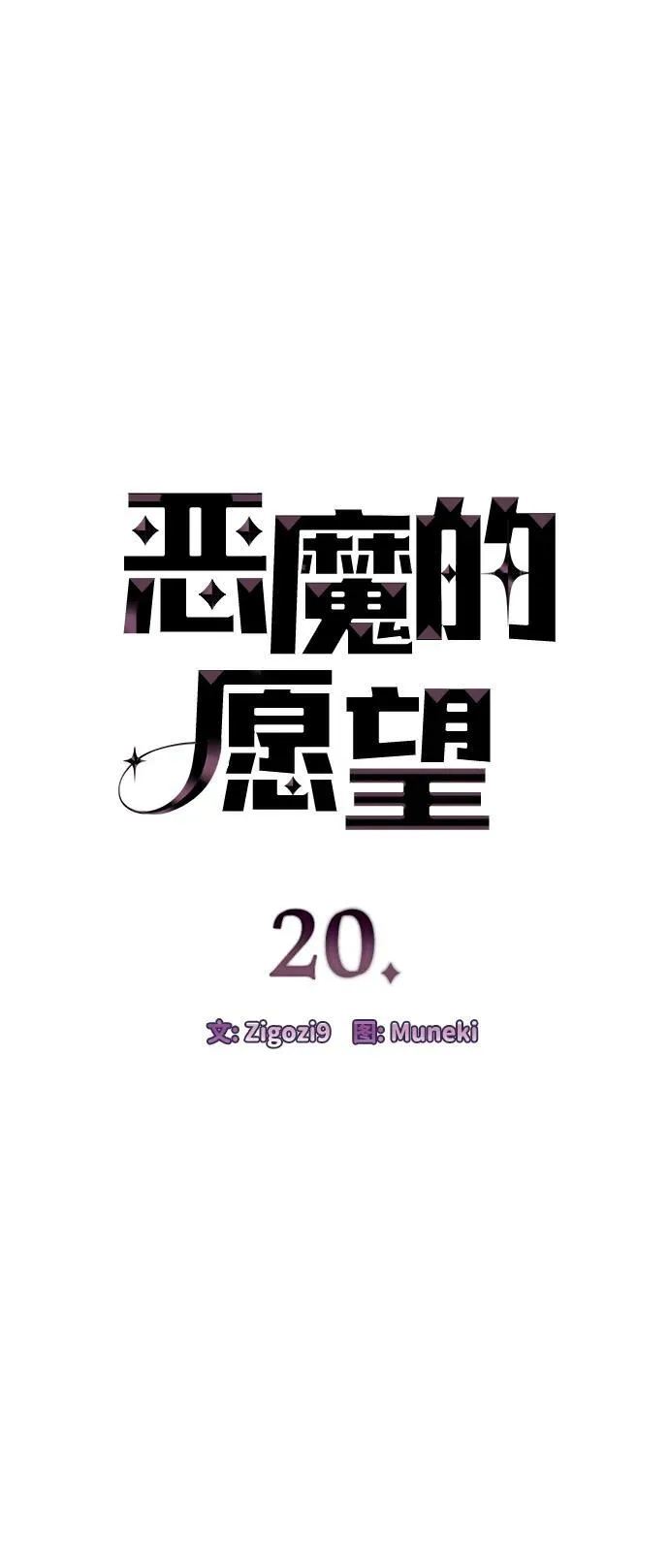 恶魔的愿望漫画完结了吗漫画,第20话1图