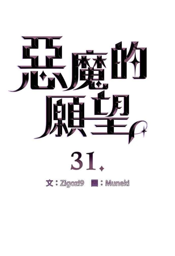 恶魔的愿望漫画完结了吗漫画,第31话2图