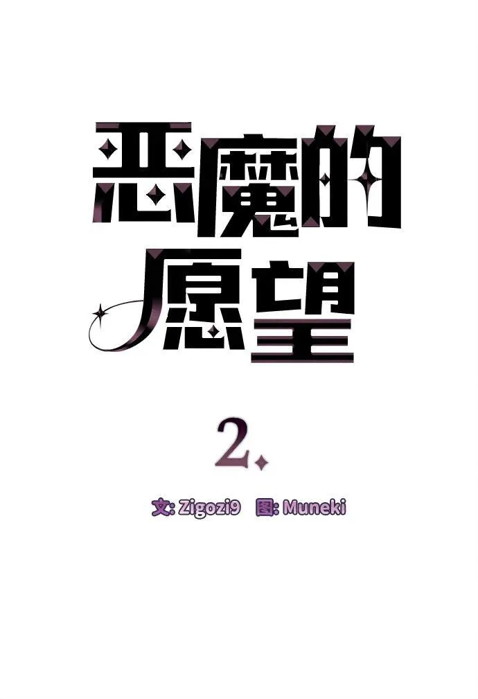 恶魔的愿望漫画完结了吗漫画,第2话2图