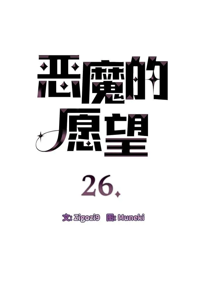 恶魔的愿望漫画完结了吗漫画,第26话1图