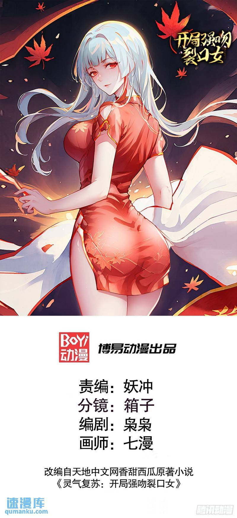 开局吻上裂口女漫画,第142话 黄皮子当了驸马爷？1图