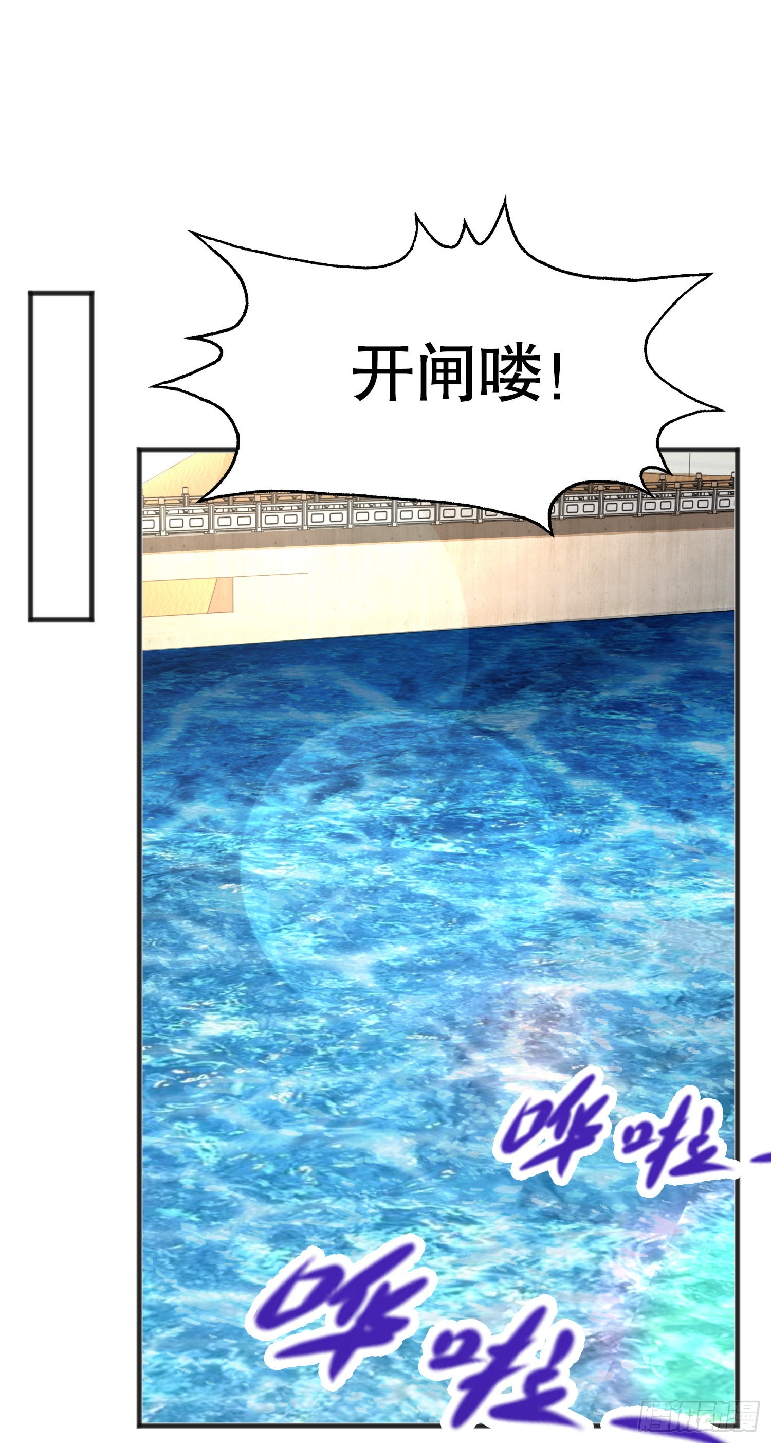 开局吻上裂口女漫画,第83话 水淹铁甲城2图