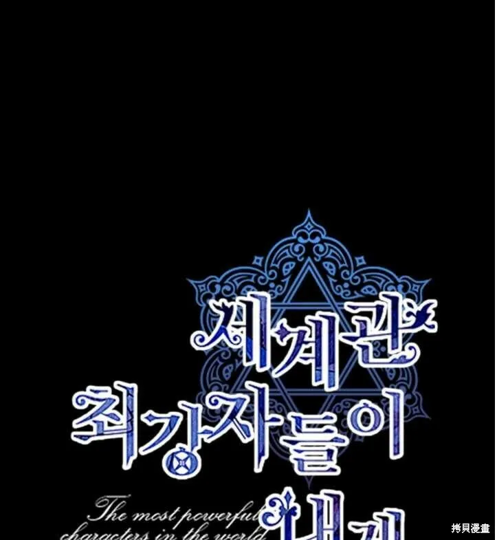 世界最强者们都为我倾倒在哪看漫画,第71话1图