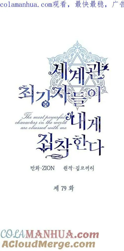 世界最强者们都为我倾倒在哪看漫画,第79话1图
