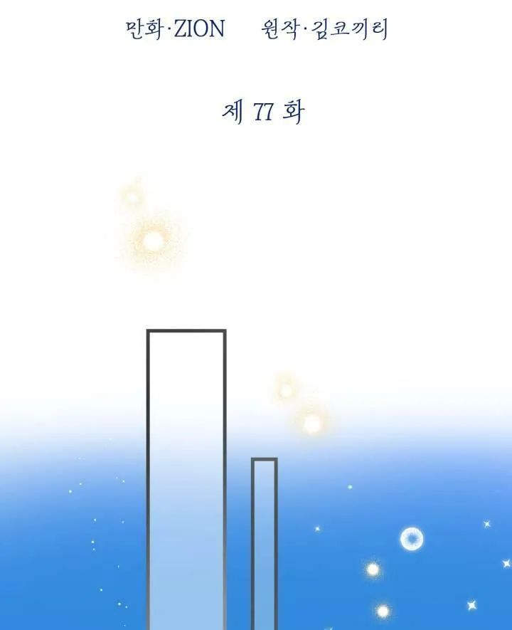 世界最强者们都为我倾倒在哪看漫画,第77话2图