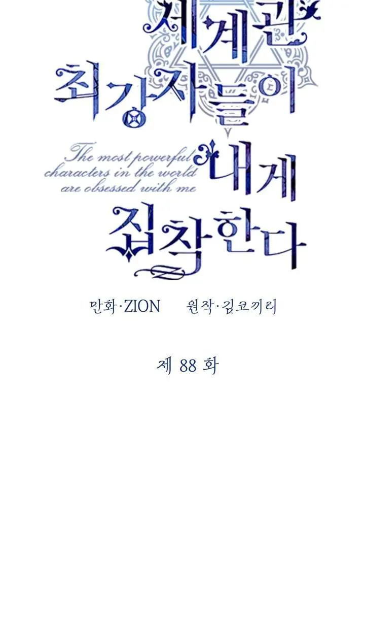 世界最强者们都为我倾倒在哪看漫画,第88话2图