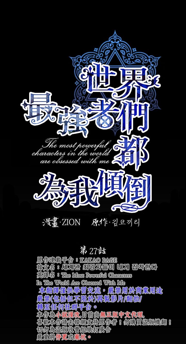 世界最强者们都为我倾倒在哪看漫画,第27话1图