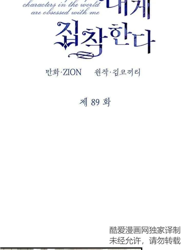 世界最强者们都为我倾倒在哪看漫画,第89话1图