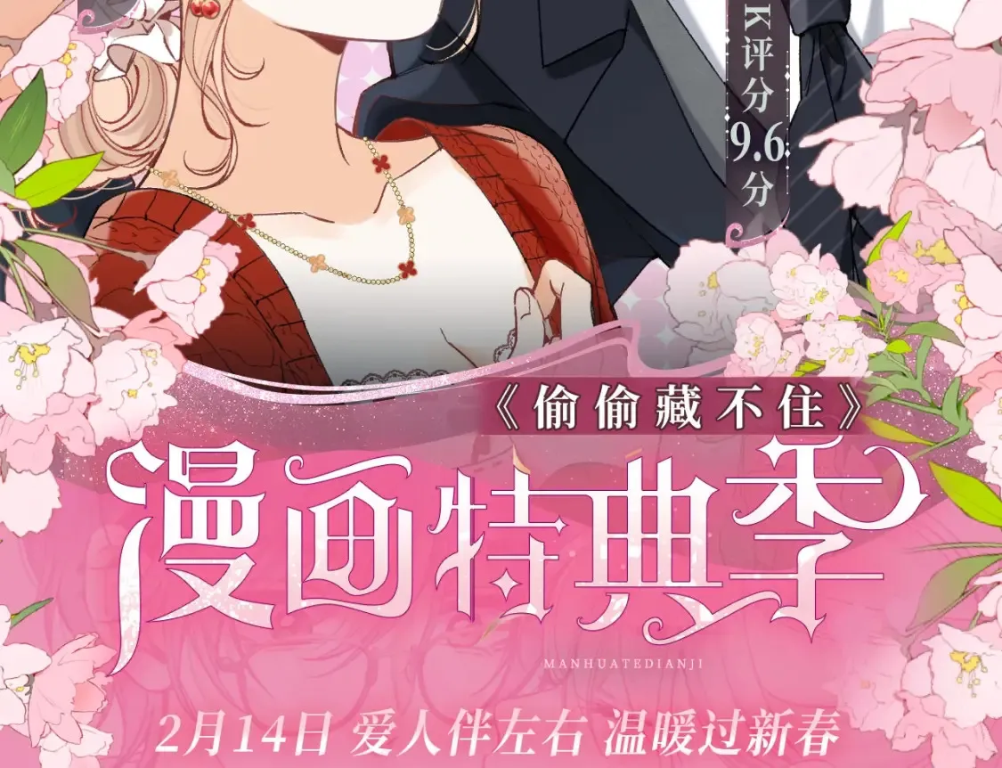 偷偷藏不住33漫画,漫画特典季·2月14日 爱人伴左右 温暖过新春2图