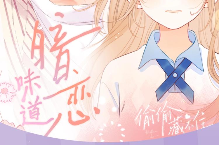 偷偷藏不住33漫画,偷偷藏不住-寻觅暗恋味道2图