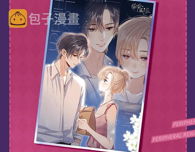 偷偷藏不住33漫画,周边抽赏第一弹-恋爱篇2图