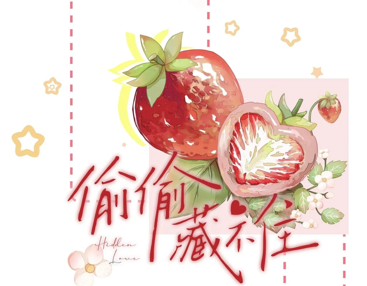偷偷藏不住33漫画,第二季19 喂草莓1图