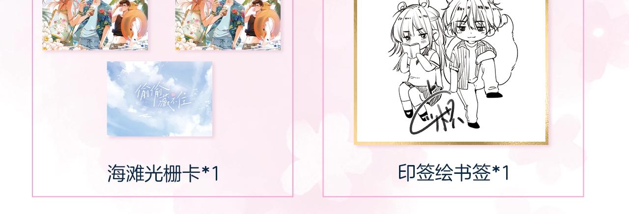 偷偷藏不住33漫画,偷偷藏不住夏日系列上新啦~1图