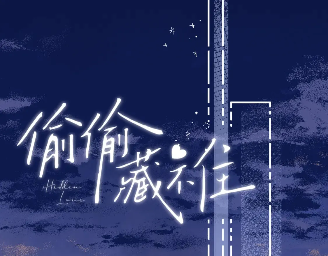 偷偷藏不住33漫画,第二季09 还攻击年龄1图