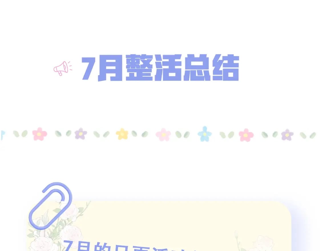 偷偷藏不住33漫画,第20期［搞点事］7月整活总结（日更中1图