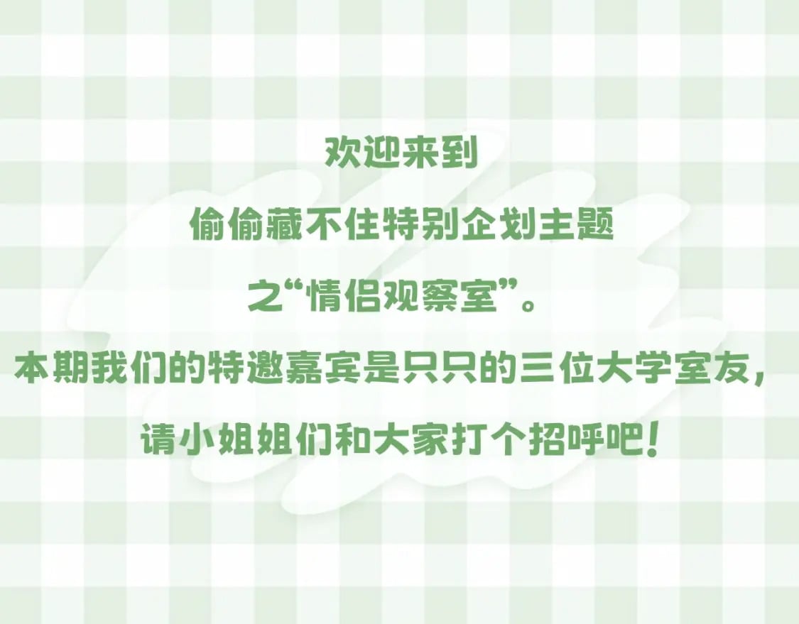 偷偷藏不住33漫画,第16期 【搞点事】室友眼中的小情侣1图