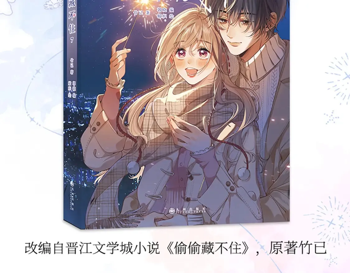 偷偷藏不住33漫画,单行本第7册来咯！2图