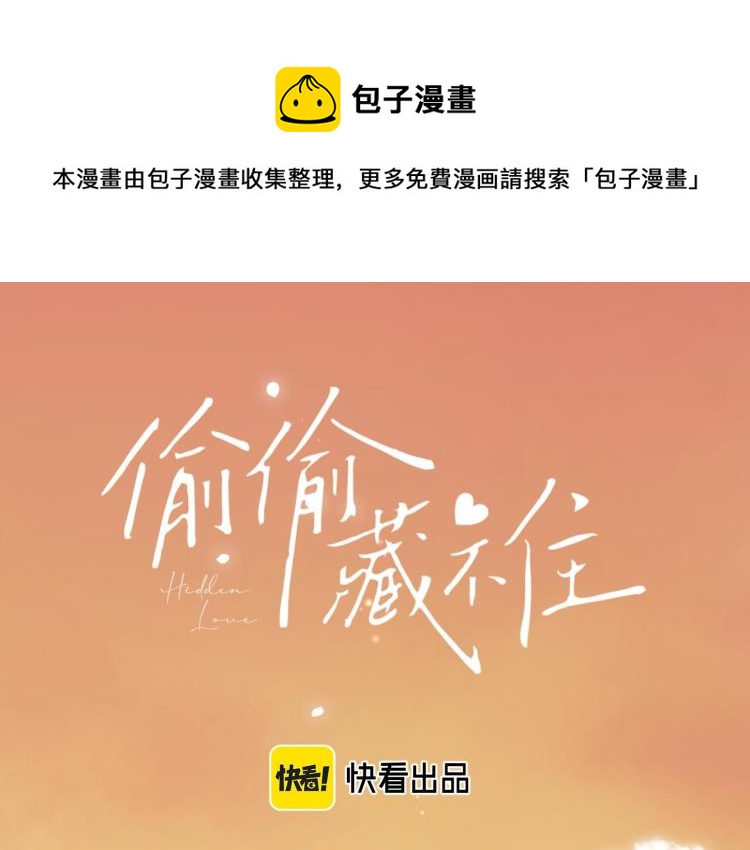 偷偷藏不住33漫画,第3话 总不能骗小孩1图