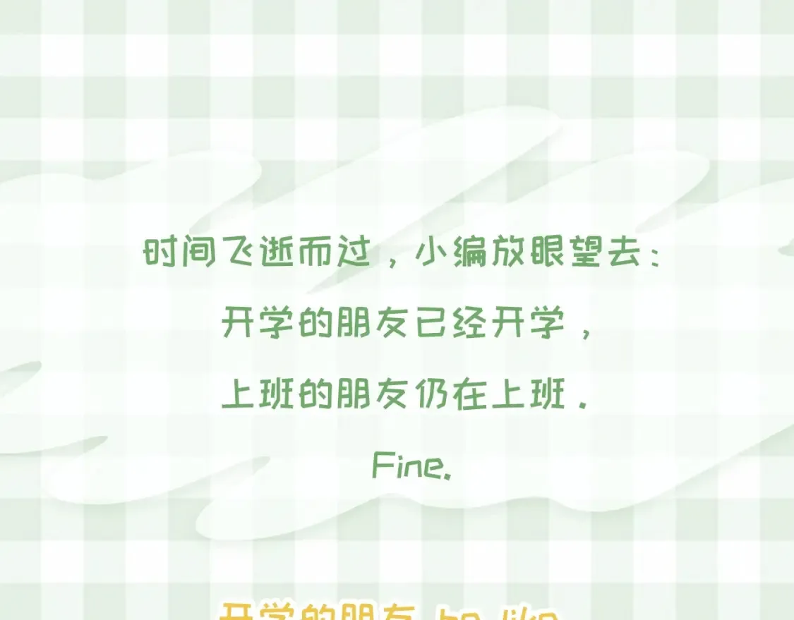 偷偷藏不住33漫画,第48期 8月整活总结1图