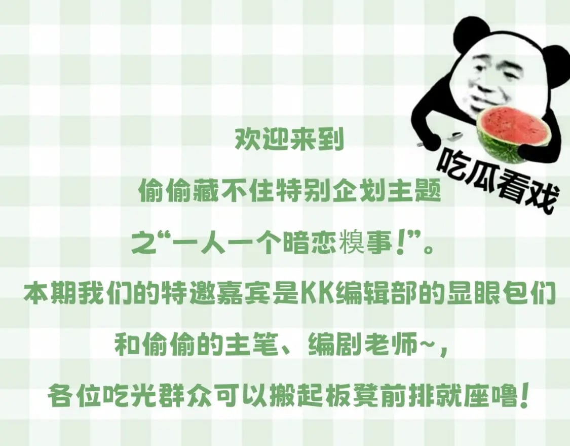 偷偷藏不住33漫画,第23期【特别企划】暗恋茶话会1图