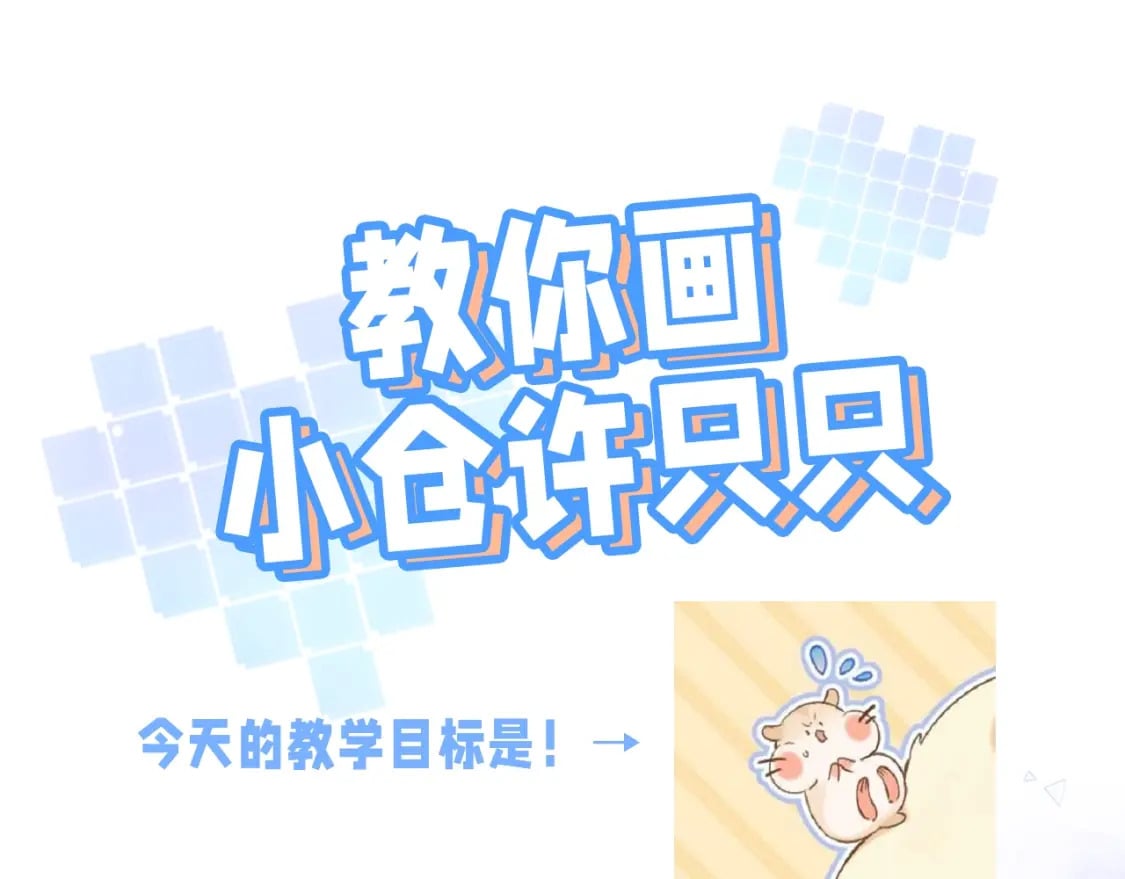 偷偷藏不住33漫画,第24期 教你画小仓鼠只只啦1图