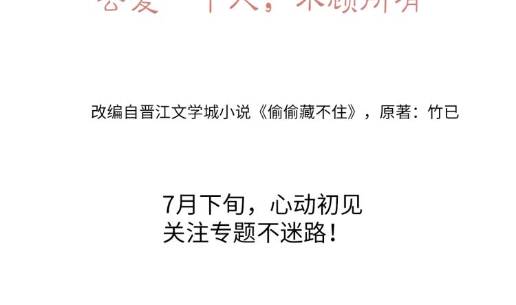 偷偷藏不住33漫画,7月15日偷偷上线！2图