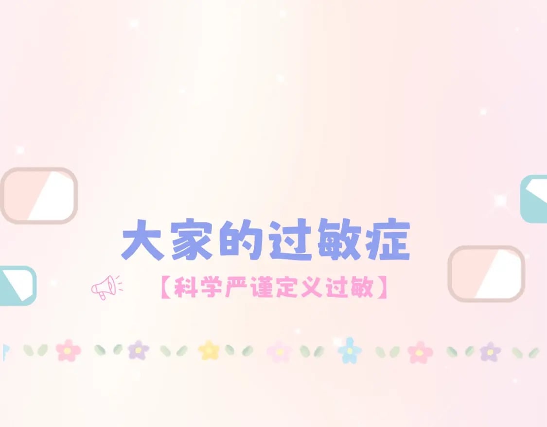 偷偷藏不住电视剧免费观看完整版星辰影视漫画,第7期 【搞点事】大家的过敏症1图