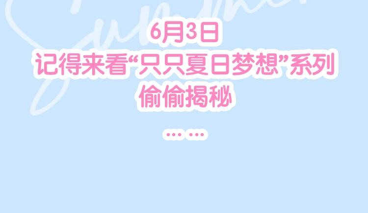 偷偷藏不住33漫画,只只夏日梦想系列周边 抢鲜预告1图