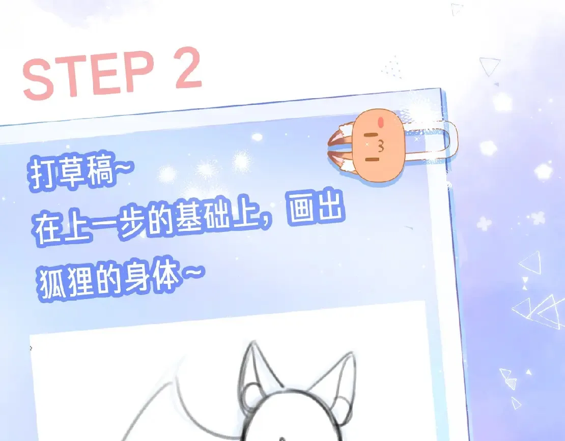 偷偷藏不住33漫画,第34期 小课堂：小狐狸怎么画2图